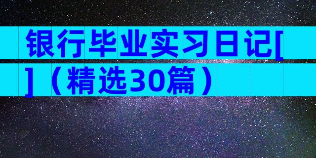 银行毕业实习日记[]（精选30篇）